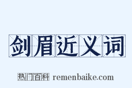 剑眉近义词是什么意思的图片